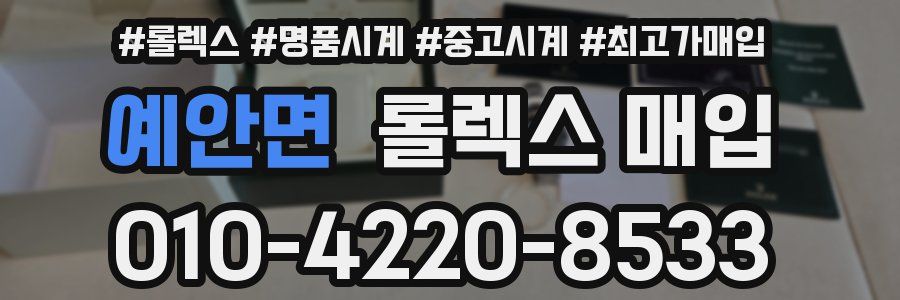 예안면 롤렉스 매입
