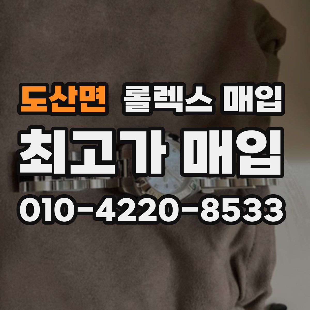 도산면 롤렉스 매입