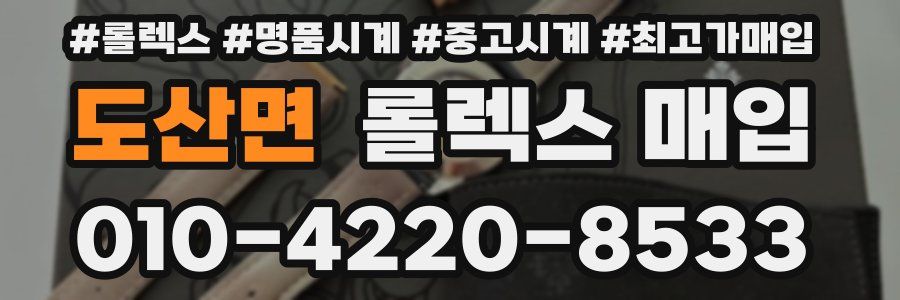 도산면 롤렉스 매입