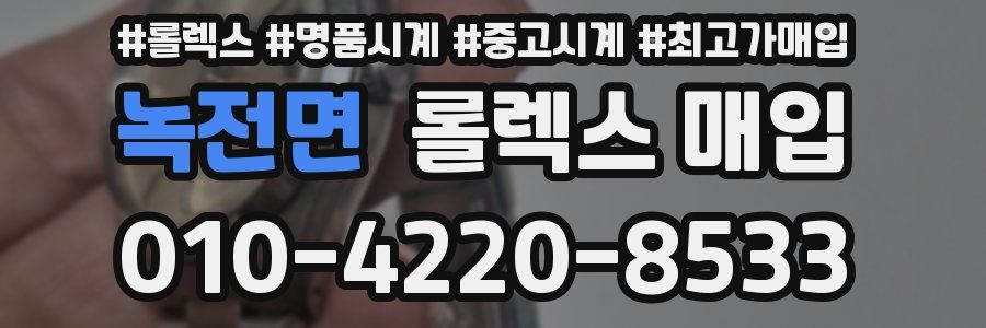 녹전면 롤렉스 매입