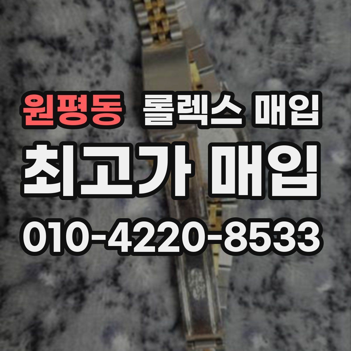 원평동 롤렉스 매입 데이데이 모델 감정 시 핵심 포인트