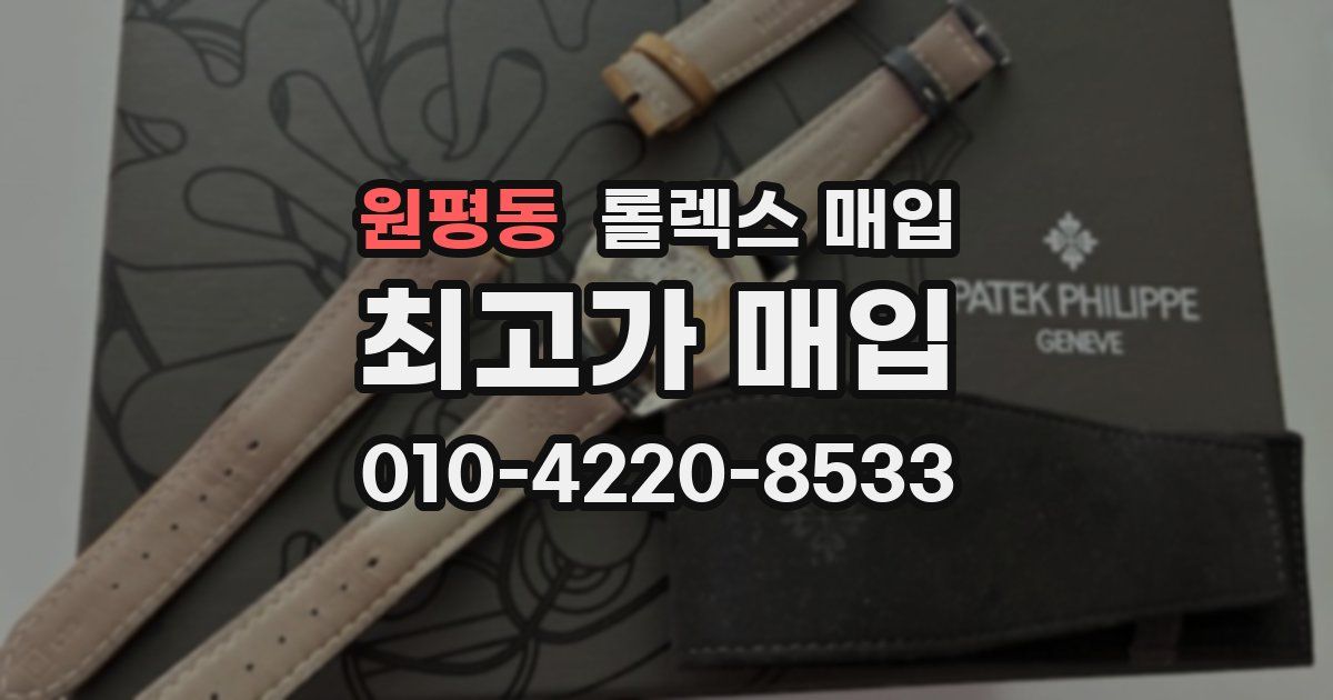 원평동 롤렉스 매입