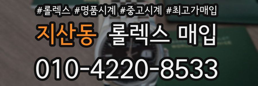 지산동 롤렉스 매입