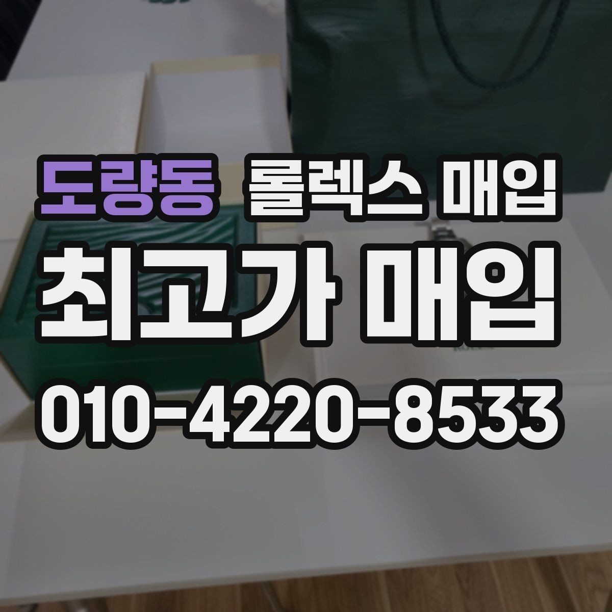 도량동 롤렉스 매입 오늘 시세에 맞춘 합리적 거래 방법