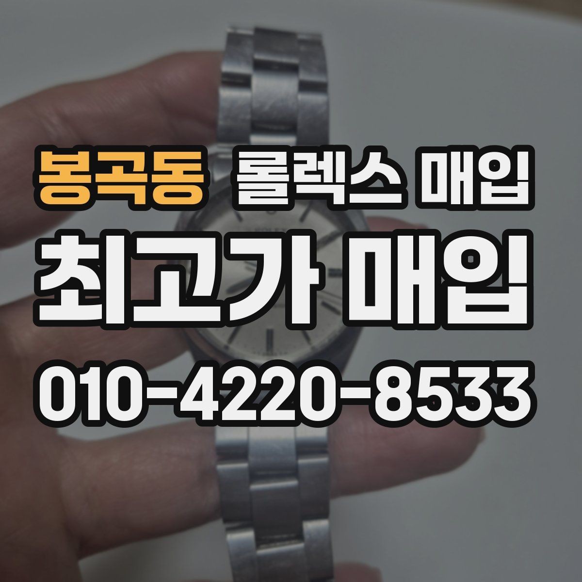 봉곡동 롤렉스 매입 버클 스크래치가 감가에 미치는 영향