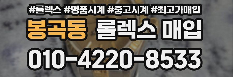 봉곡동 롤렉스 매입