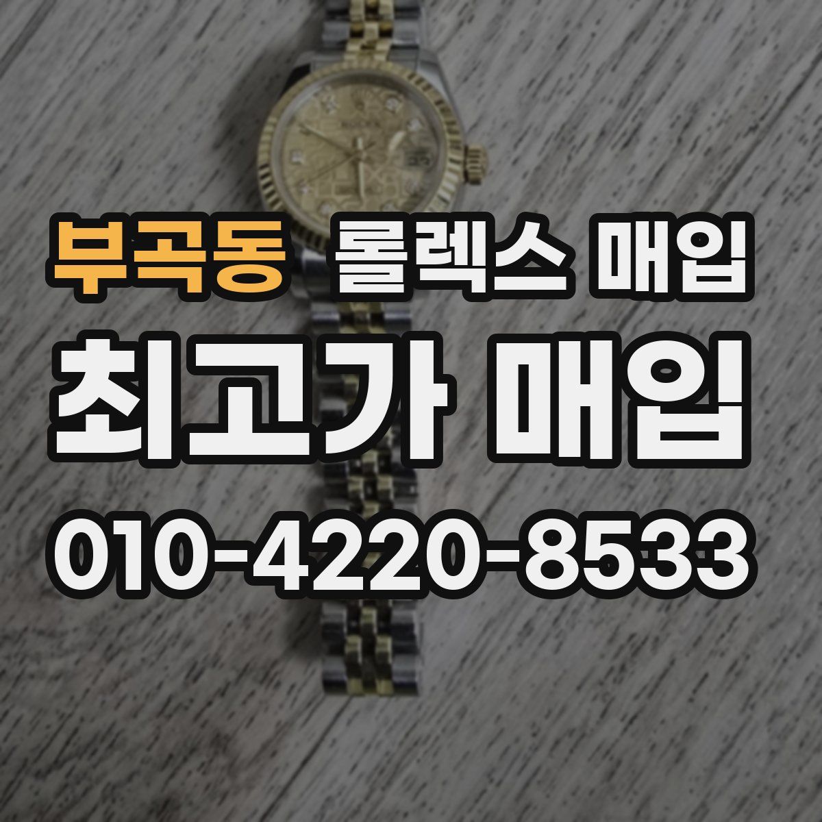 부곡동 롤렉스 매입