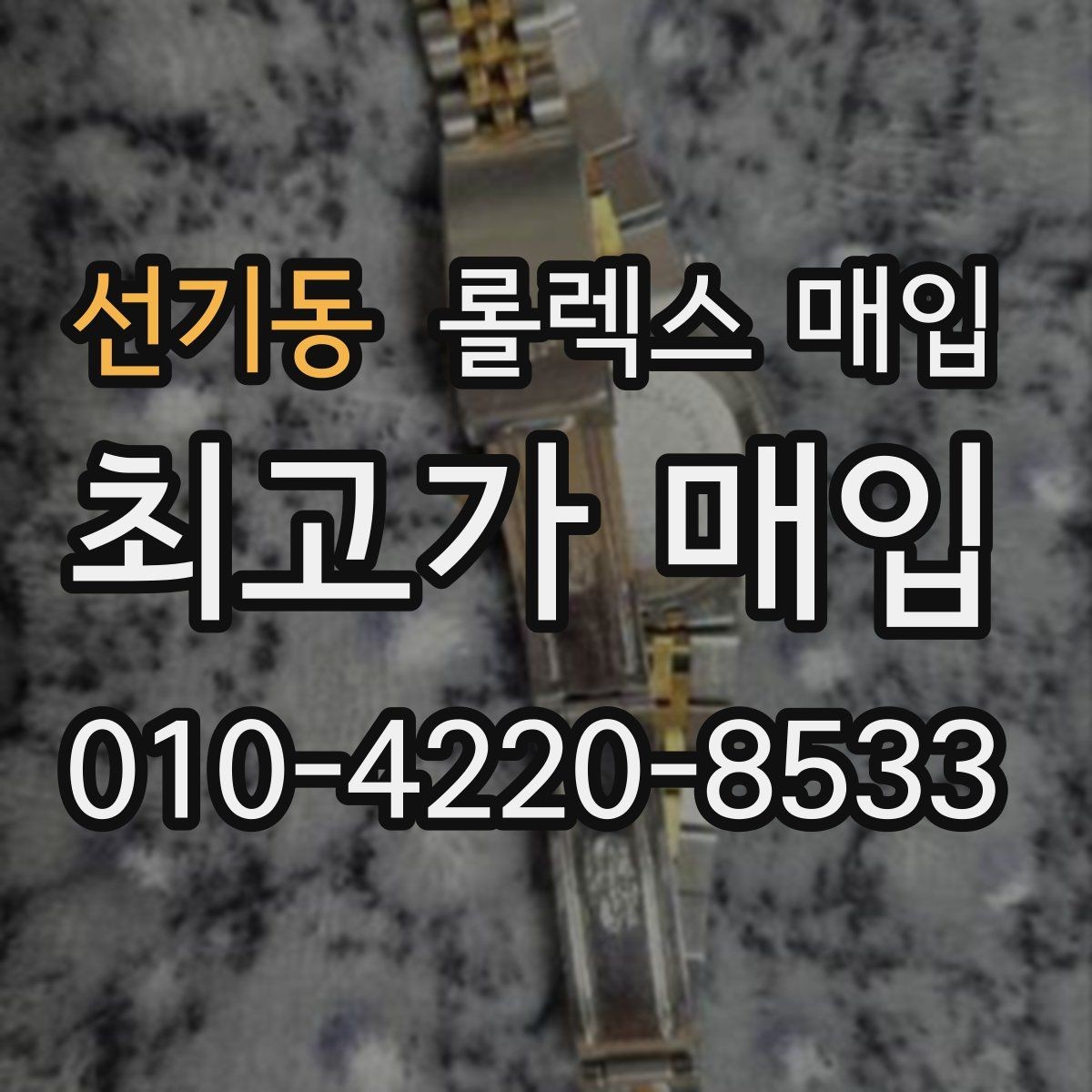 선기동 롤렉스 매입 파워리저브가 짧아졌다면 체크할 것