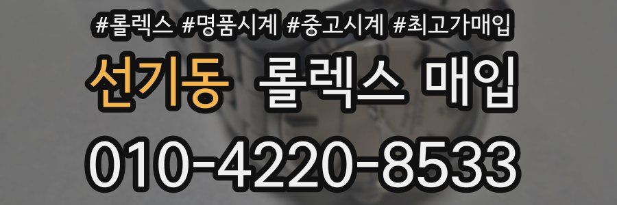 선기동 롤렉스 매입