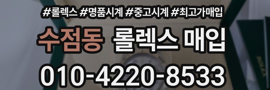 수점동 롤렉스 매입
