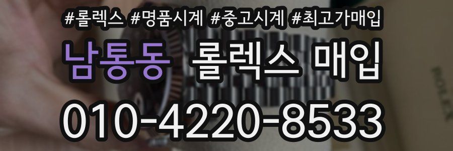 남통동 롤렉스 매입