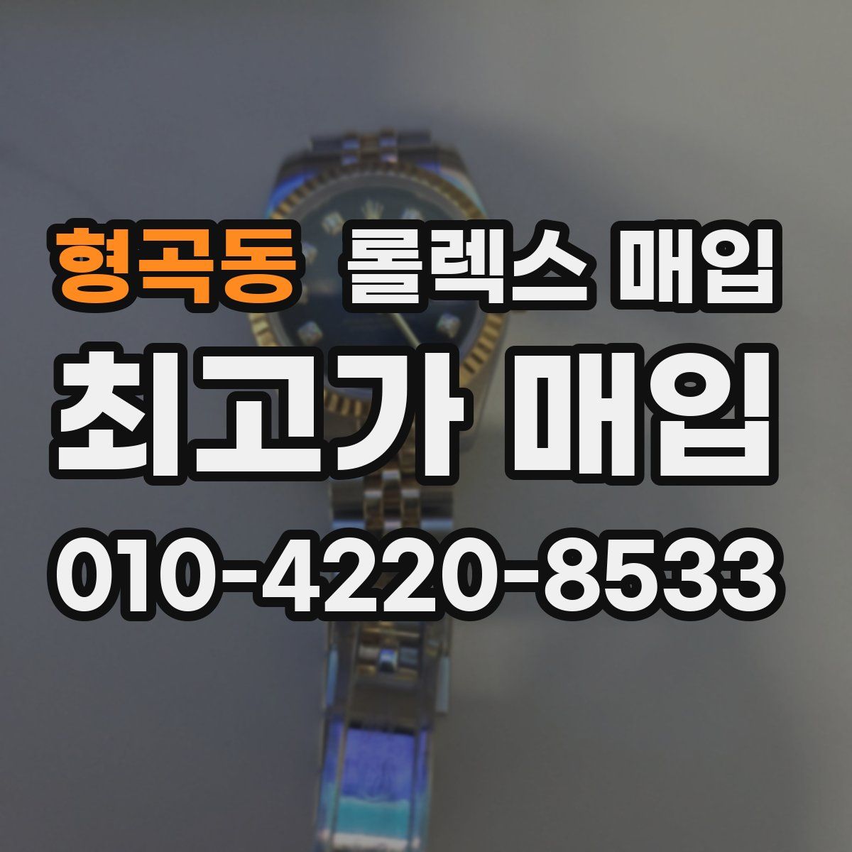 형곡동 롤렉스 매입
