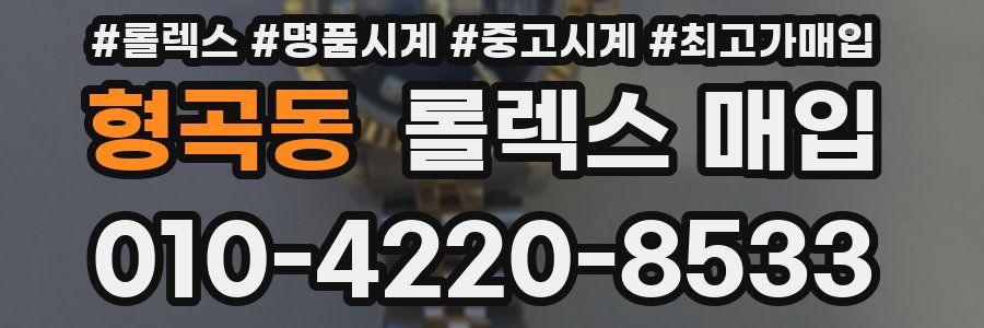 형곡동 롤렉스 매입