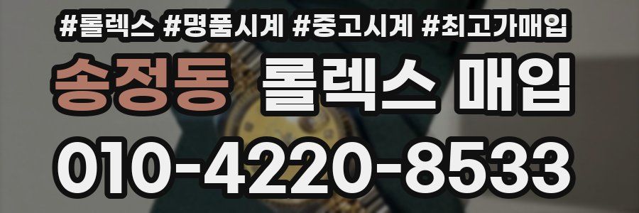 송정동 롤렉스 매입