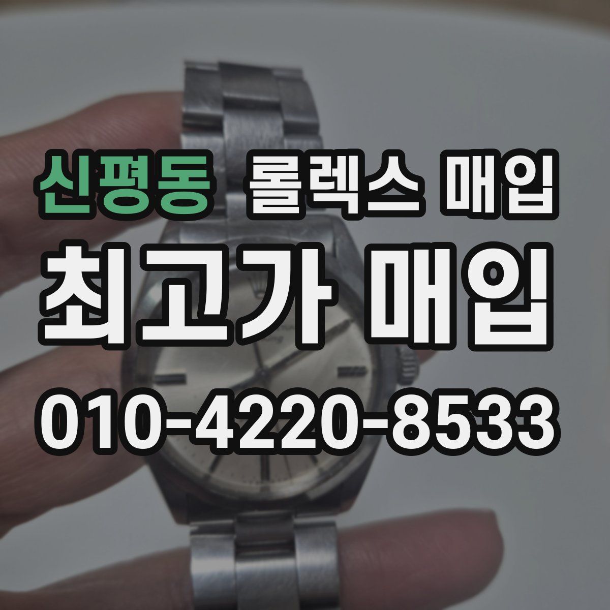신평동 롤렉스 매입