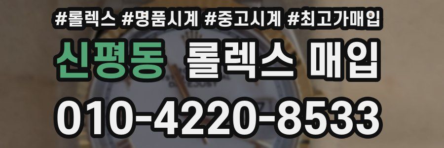 신평동 롤렉스 매입