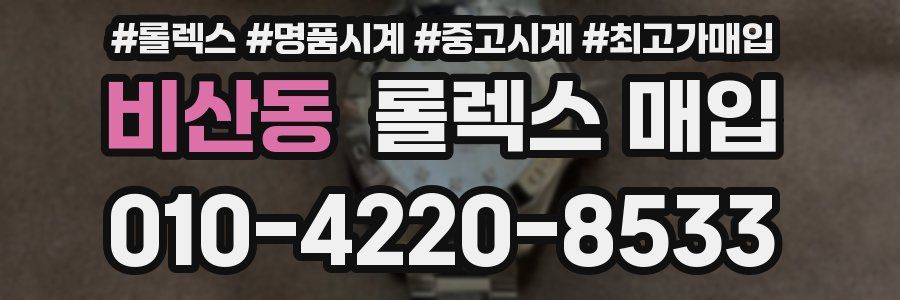 비산동 롤렉스 매입