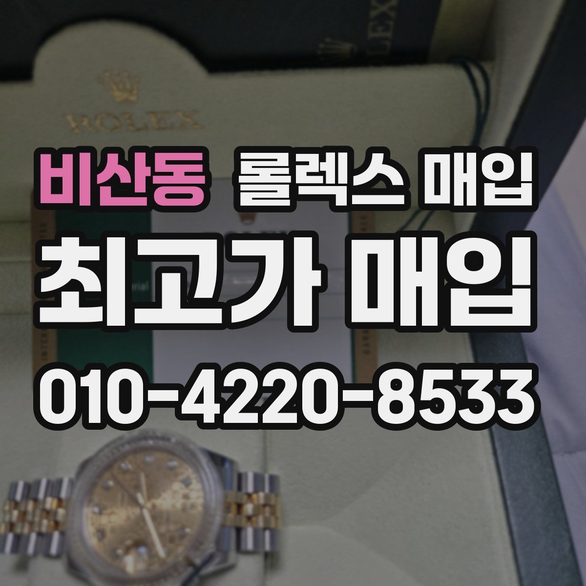 비산동 롤렉스 매입