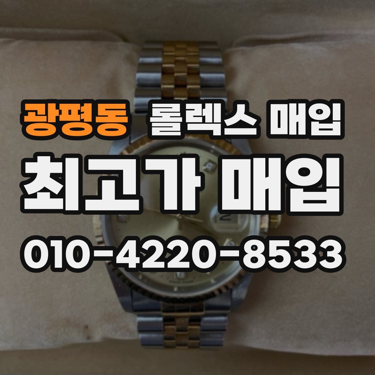 광평동 롤렉스 매입 거래 전에 해두면 좋은 간단 점검