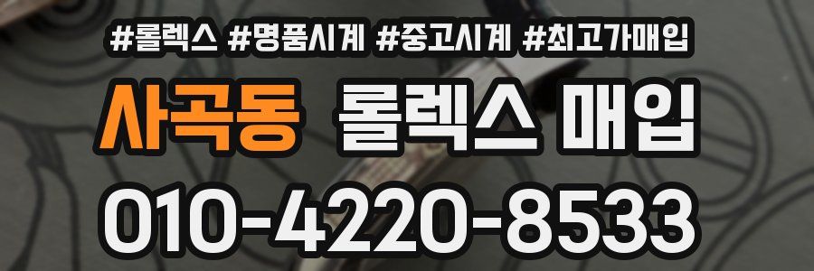 사곡동 롤렉스 매입