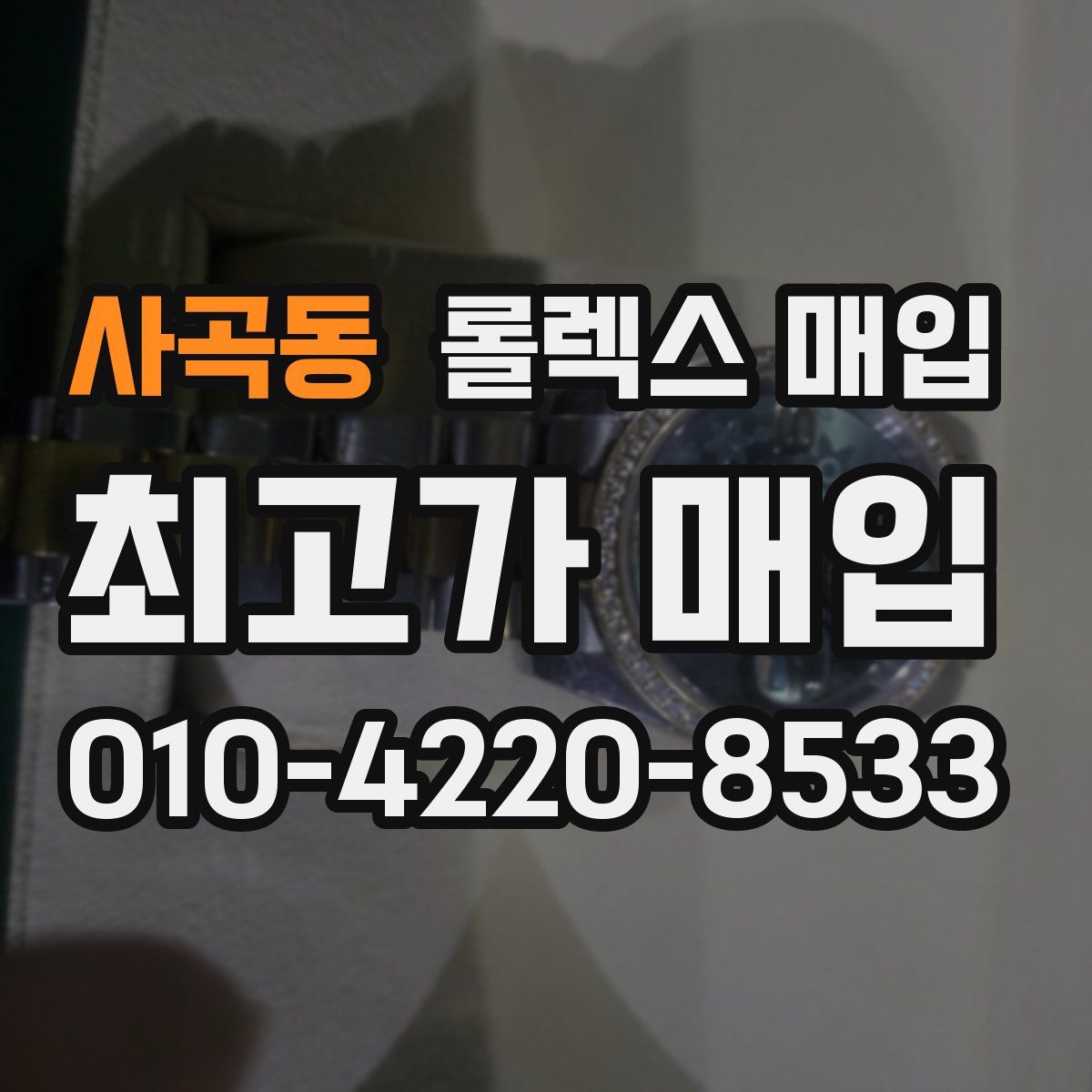 사곡동 롤렉스 매입