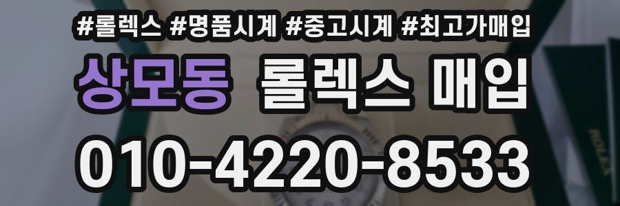 상모동 롤렉스 매입