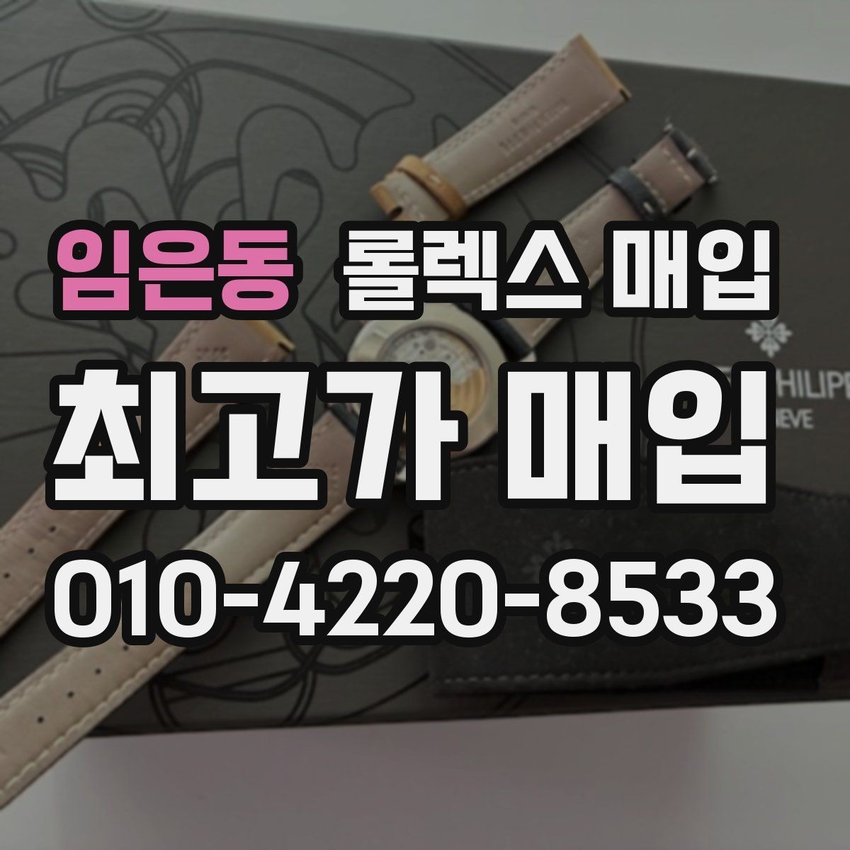 임은동 롤렉스 매입 스틸 모델이 인기인 이유