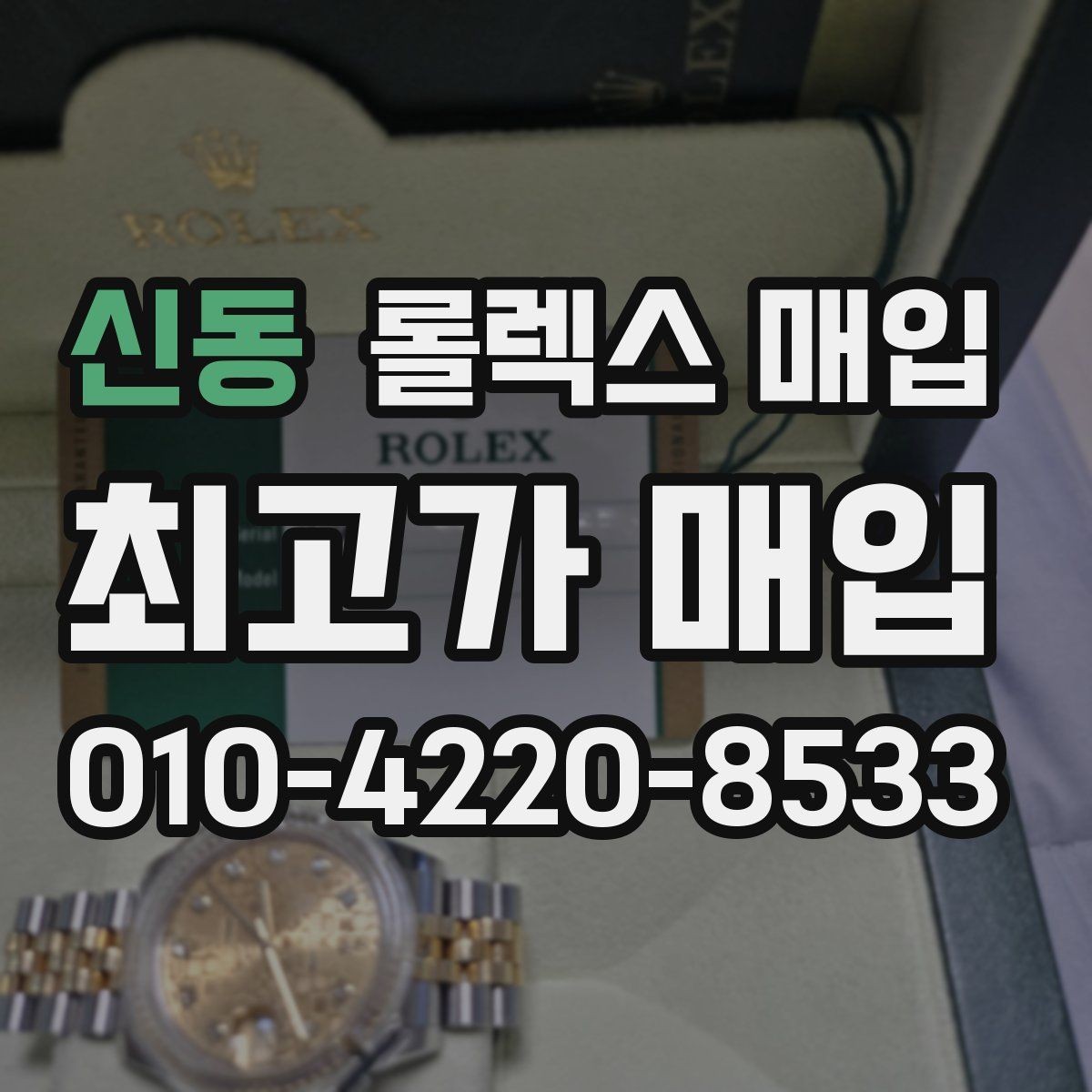 신동 롤렉스 매입 빈티지 모델은 무엇이 더 중요할까