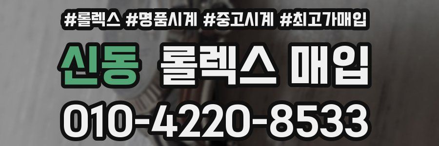 신동 롤렉스 매입