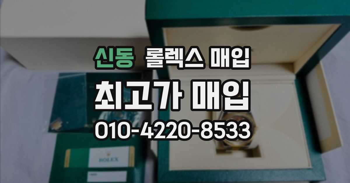신동 롤렉스 매입