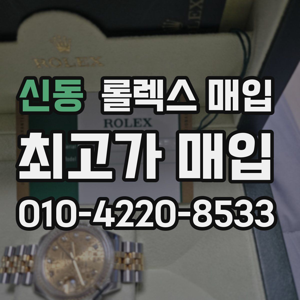 신동 롤렉스 매입