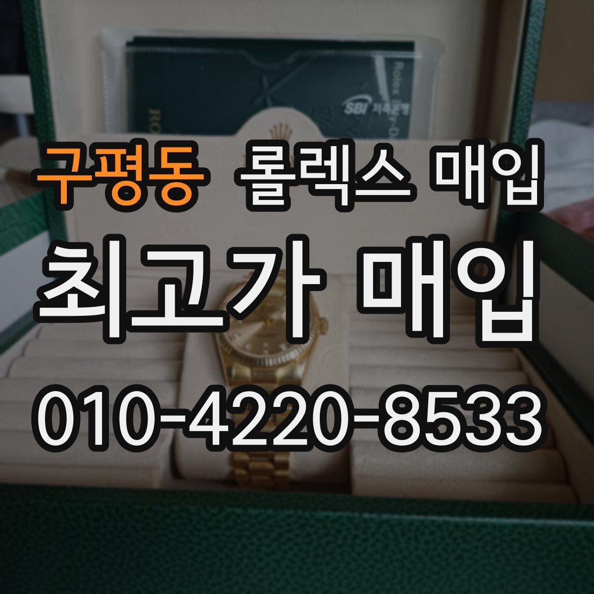 구평동 롤렉스 매입 빠르게 견적 받고 결정하는 방법