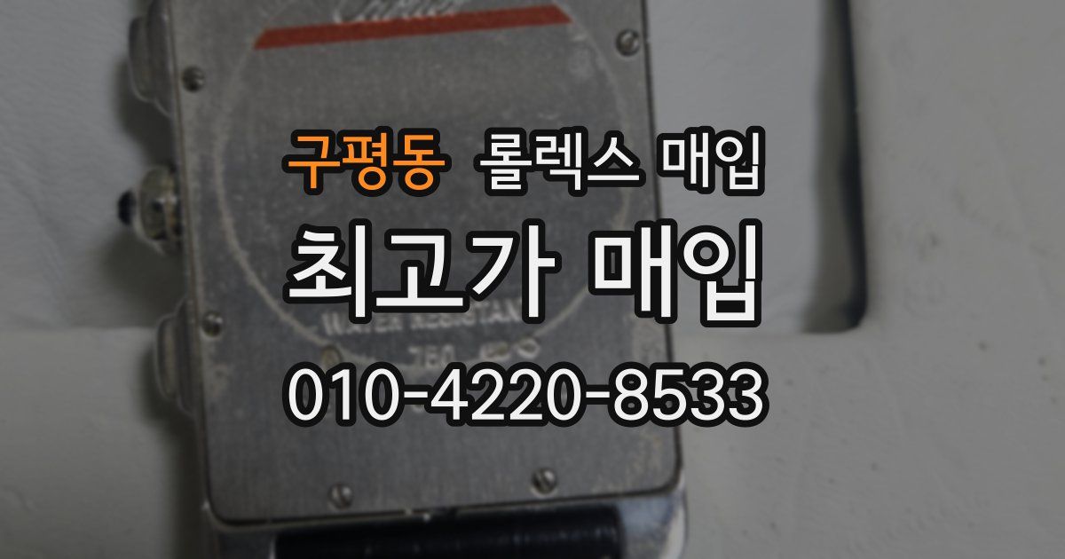 구평동 롤렉스 매입