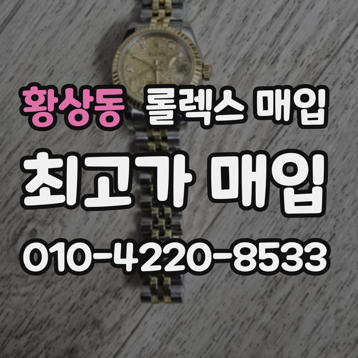 황상동 롤렉스 매입 부속이 바뀐 제품 감정 기준