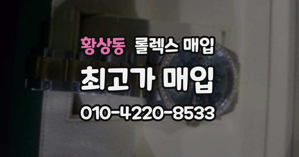 황상동 롤렉스 매입