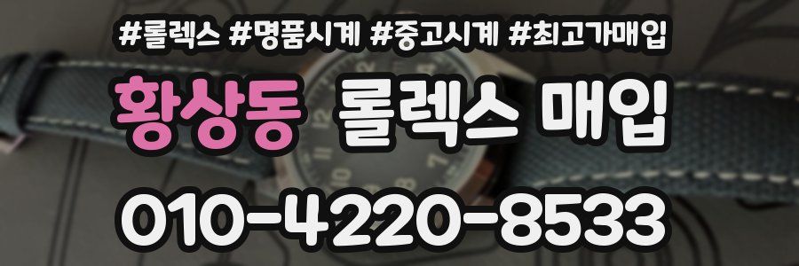 황상동 롤렉스 매입