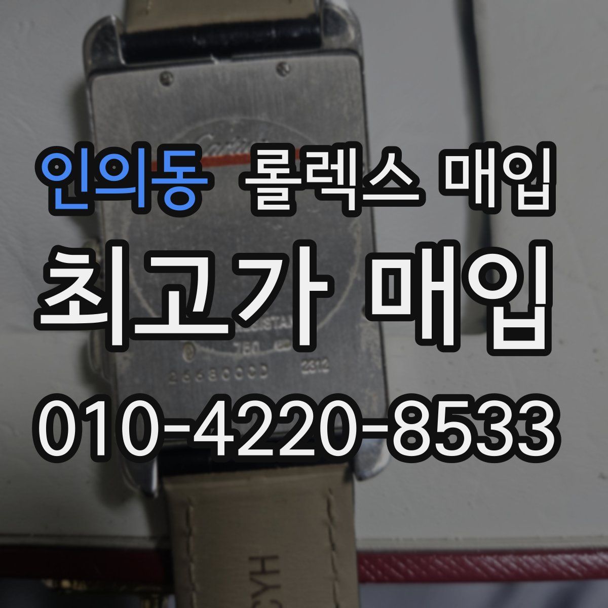인의동 롤렉스 매입
