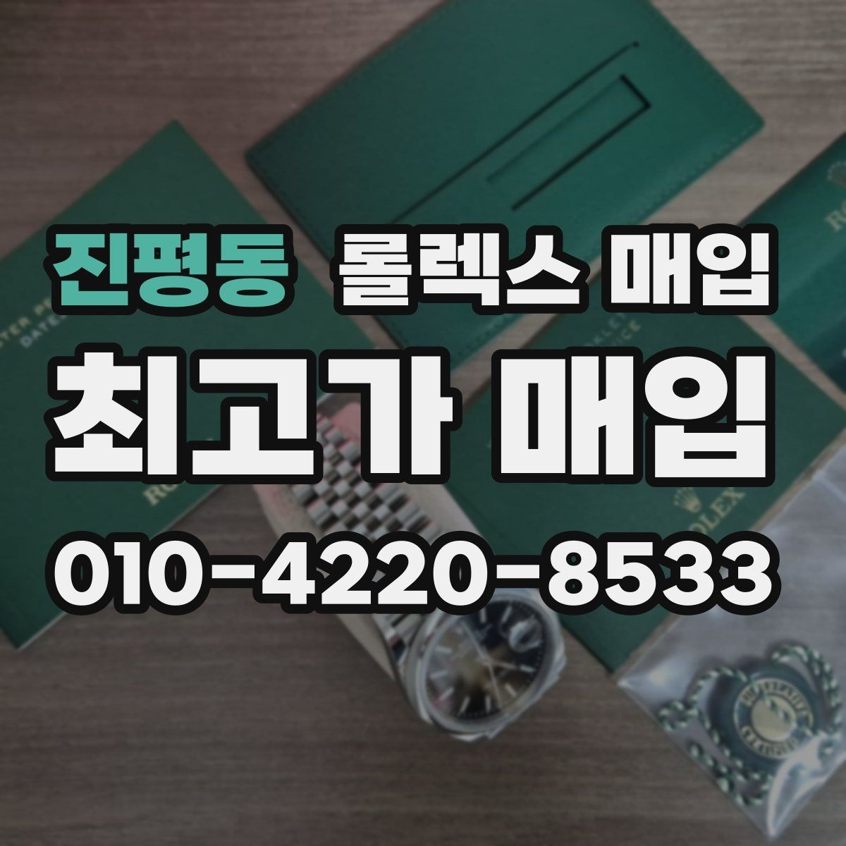 진평동 롤렉스 매입 매입가를 좌우하는 다섯 가지 요소