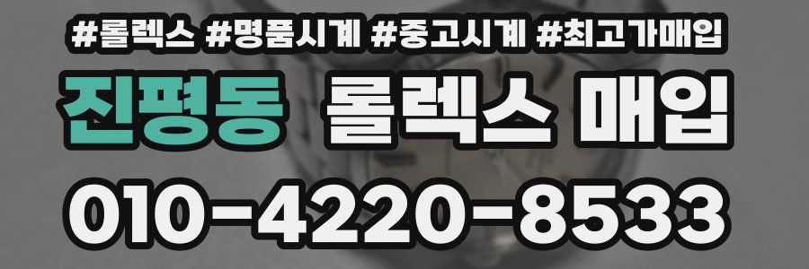 진평동 롤렉스 매입