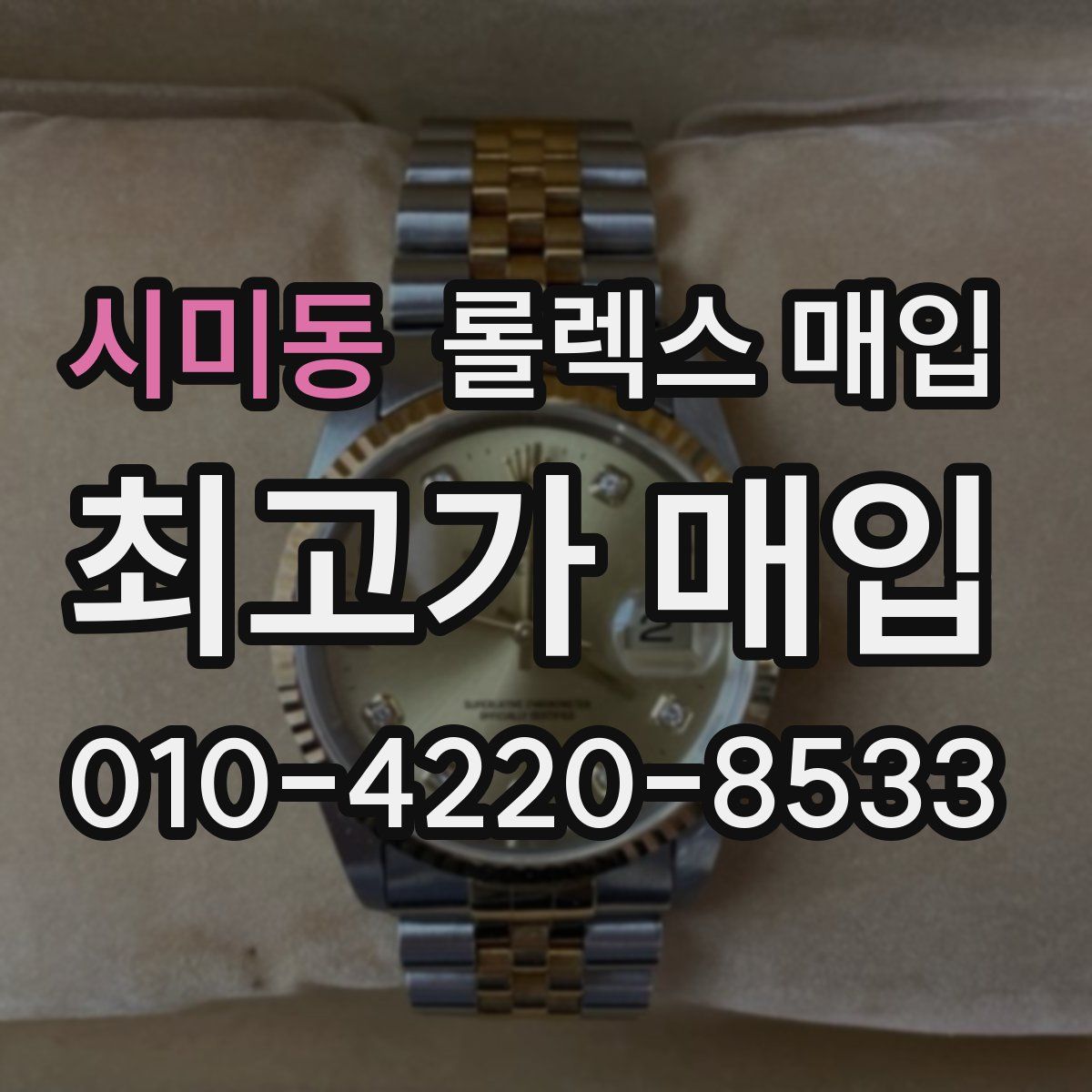 시미동 롤렉스 매입