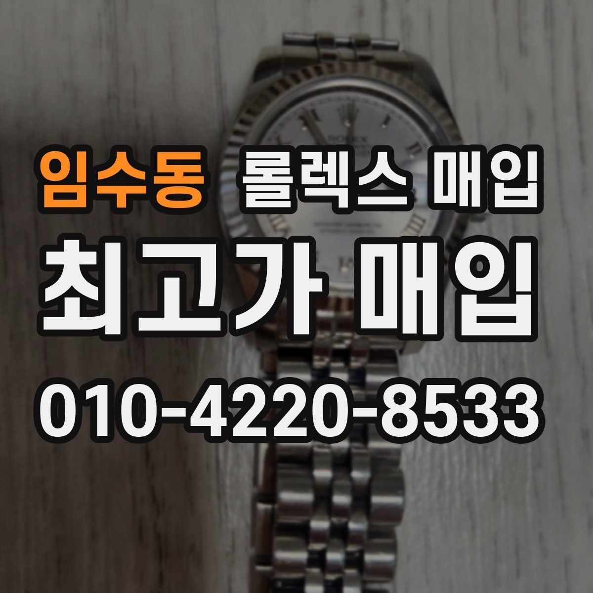 임수동 롤렉스 매입 날짜 조정이 뻑뻑하면 의심할 점