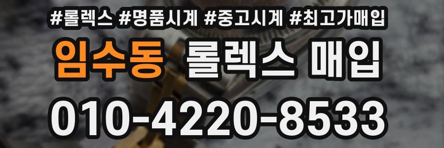임수동 롤렉스 매입