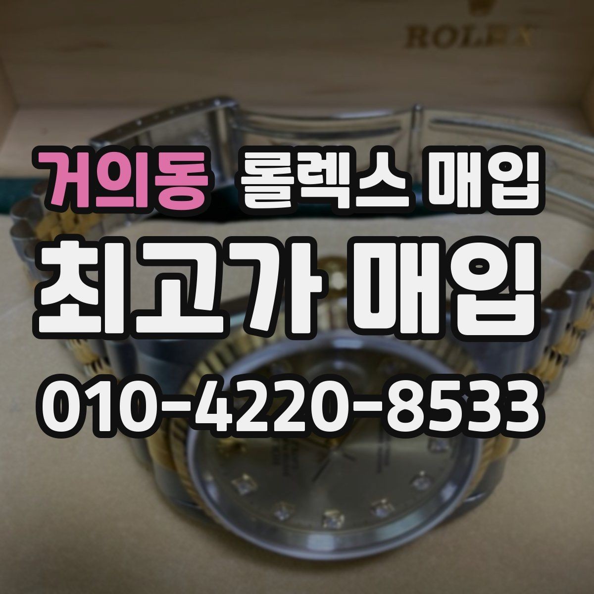거의동 롤렉스 매입 풀세트와 단품 가격 차이 정리