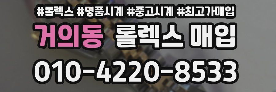 거의동 롤렉스 매입