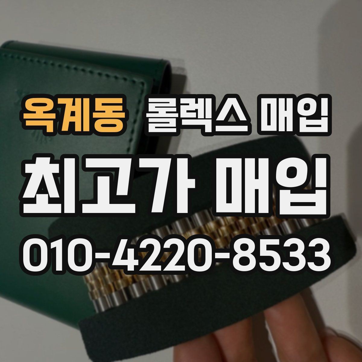 옥계동 롤렉스 매입 당일 입금 가능한 흐름을 정리