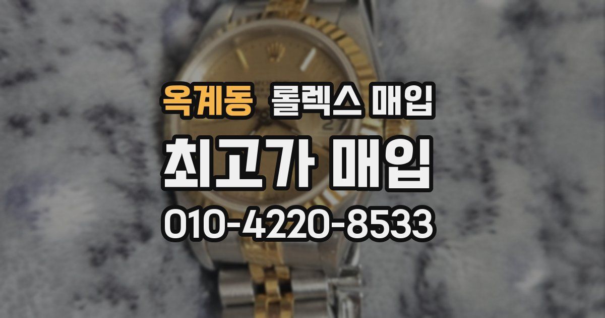 옥계동 롤렉스 매입