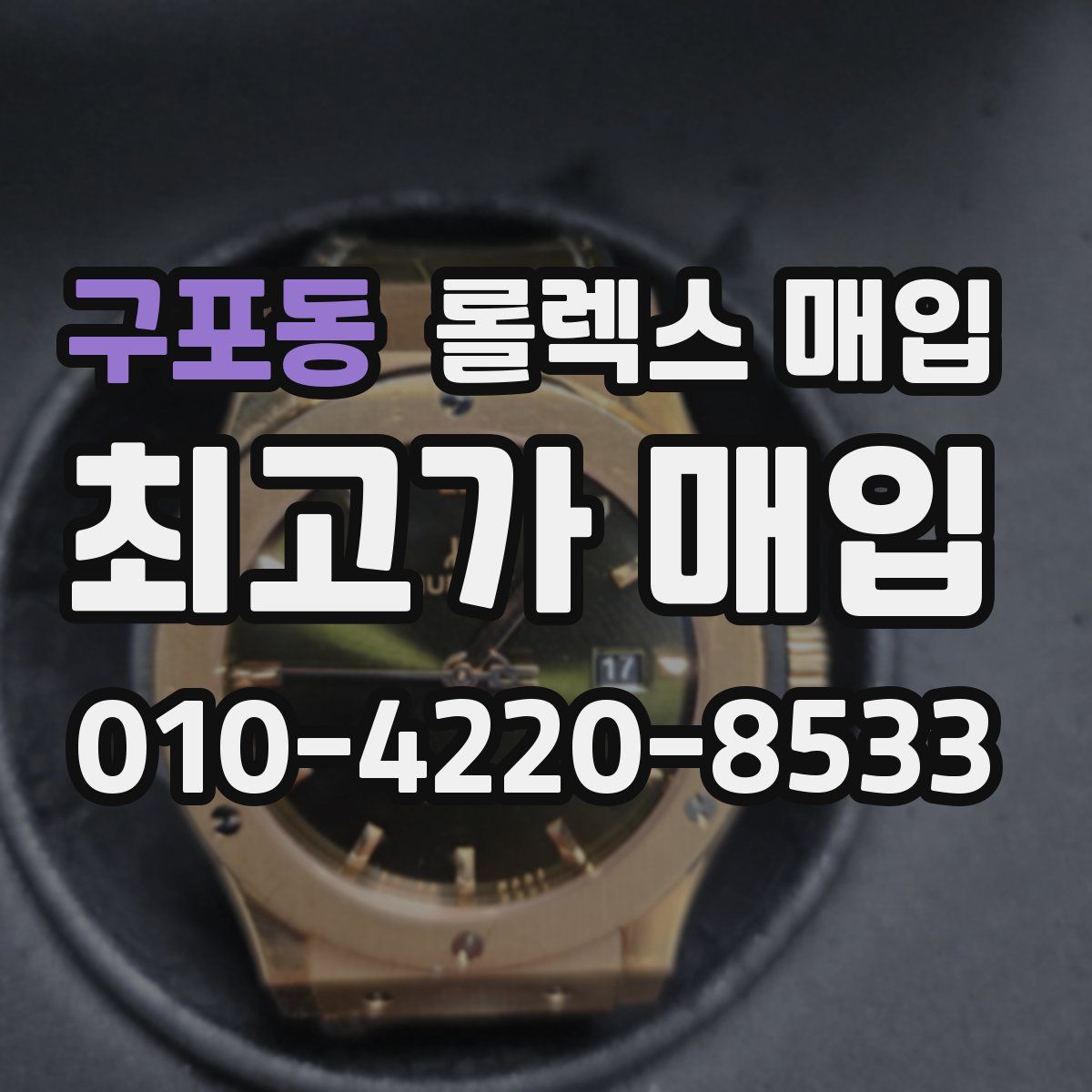 구포동 롤렉스 매입