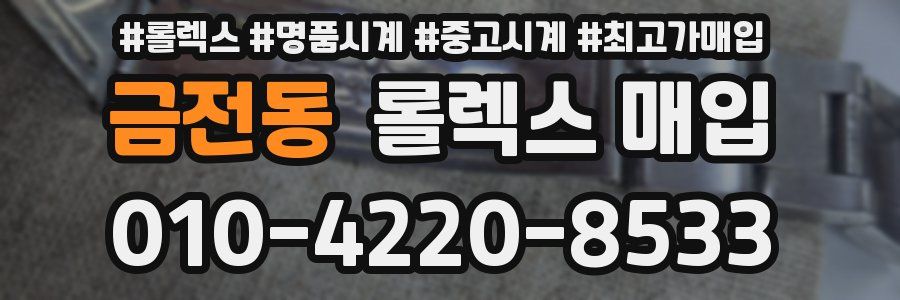 금전동 롤렉스 매입