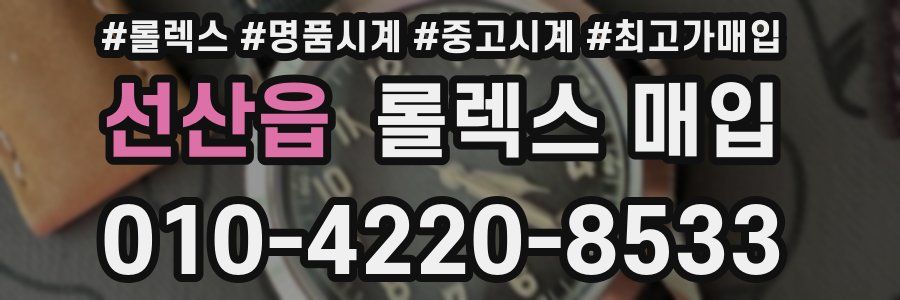 선산읍 롤렉스 매입