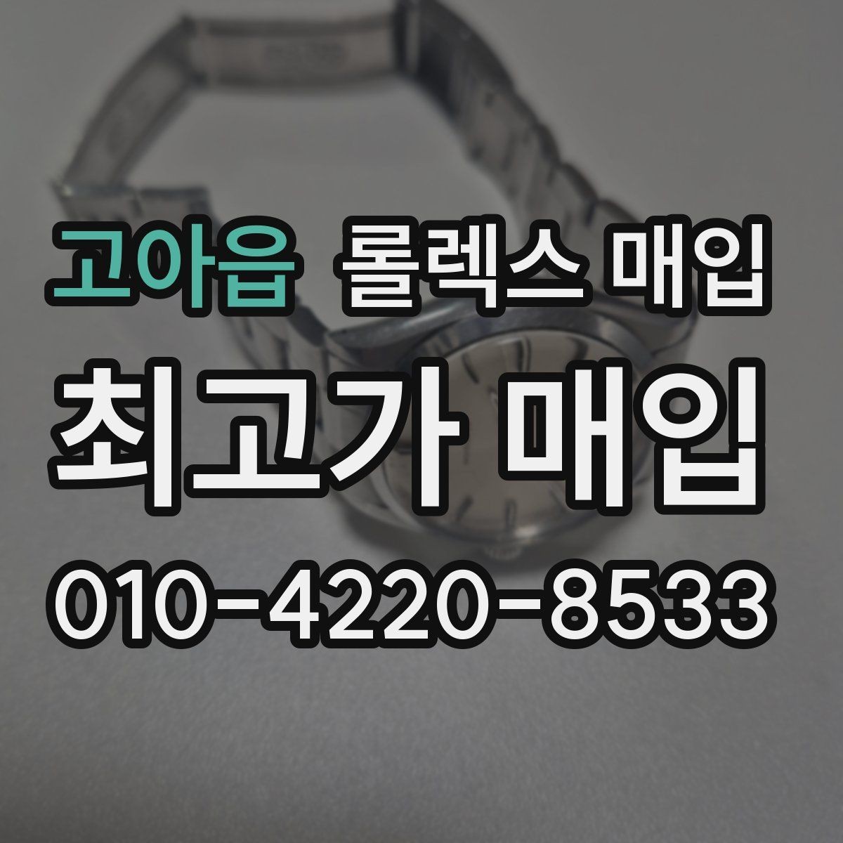 고아읍 롤렉스 매입 방문 전 예약하면 좋은 이유